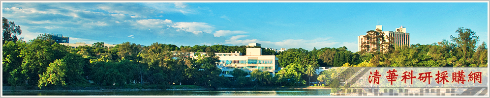 清華採購網首頁